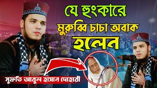 যে হুংকারে মুরুব্বি চাচা অবাক হলেন || মুফতি আবুল হাসান দোহারী || Mufti Abul Hasan Dohari || Waz