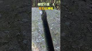 【柳生】柳生の里4　天石立神社④　一刀石の魅力。柳生の里の歴史・一刀石をご案内。鬼滅の刃の聖地。鳥居から一刀石までを歩く。 ＃Shorts  奈良とびっきり観光ガイド【奈良観光】