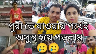 পুরী তে যাওয়ায় পথেই অসুস্থ হয়ে পড়লাম 🥲🥲 জানিনা পুরীতে কতটা enjoy করতে পারবো😭@MampaiAdhikary #puri