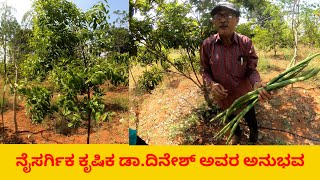 ನೈಸರ್ಗಿಕ ಕೃಷಿಕ ಡಾ.ದಿನೇಶ್ ಅವರ ಅನುಭವ first earth natural farming