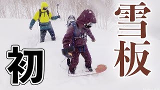 【雪板】初めての雪板が面白すぎた！｜Takehiro Saito