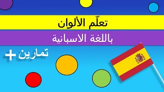 تعلم اساسيات اللغة الاسبانية - الالوان في الاسبانية زائد تمارين