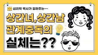 [외도심리]상간녀와 상간남의 관계중독의 실체는?