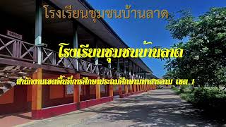 โรงเรียนคุณภาพของชุมชน  / สพป.มหาสารคาม เขต 1