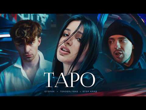 Егор Крид — ТAPO ft. Tenderlybae , Егорик ( Премьера Клипа 2023 )