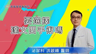 該選擇 腹腔鏡手術或達文西系統手術?   by 洪啟峰醫師