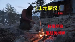 山地硬漢196：狩獵郊狼，保護牧場，驅趕美洲獅