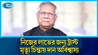 ডক্টর ইউনূসের কর ফাঁকি প্রমাণিত, এনবিআরকে দিতে হবে ১২ কোটি টাকা | Dr Yunus | Rtv News