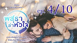 นิยายเสียง พสุธาล่าหัวใจ ep 4/10 (มีหนังสือเสียงฉบับเต็มที่ meb)