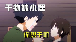 乾物妹小埋：小埋和她的朋友們一起到海邊遊玩1#動漫解說#二次元