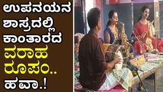 ಸ್ಯಾಕ್ಸೋಫೋನ್ \u0026 ಕೊಳಲಿನಲ್ಲಿ ಮೂಡಿಬಂದ ಕಾಂತಾರದ ವರಾಹ ರೂಪಂ Varaha Roopam By Akshatha Devadiga \u0026 Shreshta