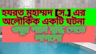 ওযুর পানি বৃদ্ধি পেতে লাগলো। অলৌকিক একটি ঘটনা।বুখারী শরিফের হাদিস।Islamic video bangla।