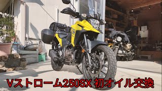 【Vストローム250SX】【カスタム】Vストローム250SX 初オイル交換