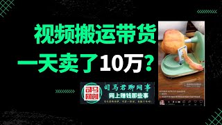 【视频搬运带货】新平台新风口抓紧时间操作！有人已经一天卖了10万有图有真相！