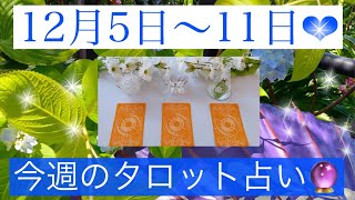 💖週間占い🥰🌸💖12月5日〜12月11日✨今週の運勢🔮タロット占い✨オラクルカード✨３択式✨