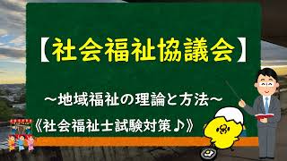 ＠⑤-6【社会福祉協議会】～地域福祉の理論と方法～《社会福祉士試験対策》