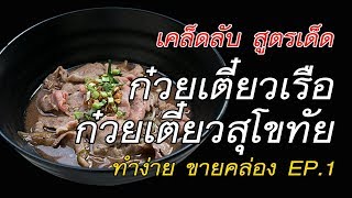 เคล็ดลับสูตรเด็ด เตี๋ยวเรือ \u0026 เตี๋ยวสุโขทัย Ep.1