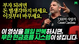 🎧(그냥 듣기만 하세요) 7분 안에 7,500억 부자의 뇌를 해킹합니다. 영원히 돈이 나오는 시스템을 갖게 됩니다, 그랜트 카돈(Grant Cardone)ㅣ동기부여학과