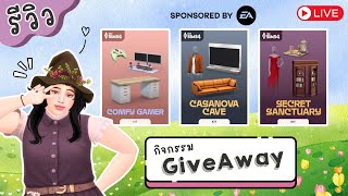 🔴Review // The Sims 4 Secret Sanctuary / Casanova Cave / Comfy Gamer Kit (+Giveaway ท้ายคลิป)