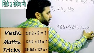 Vedic math Day-8  बिना कॉपी पैन USE किये निकालना सीखे  ..