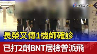 長榮又傳1機師確診已打2劑BNT居檢曾派飛