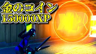 【金のコイン】ウィーク8で追加されたXPコインで爆速レベル上げ「大量150000XP」「ゴールドコイン場所全ヵ所まとめ」「フォートナイト」