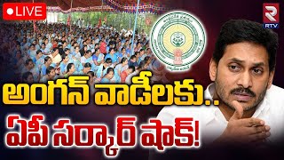 అంగన్ వాడీలకు..ఏపీ సర్కార్ షాక్!🔴LIVE : AP Anganwadi Workers Protest CM Jagan Sensational Decision