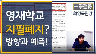 최영득 원장] 영재학교 지필평가 폐지? 방향과 예측!