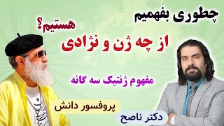 چطور تشخیص بدیم از چه ژنتیک و اصالتی هستیم/ پروفسور دانش و دکتر ناصح /مفهوم ژنتیک سه گانه