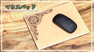 レザーカービング入りマウスパッドの作り方｜革の切り出しから仕立てまで全工程を紹介！