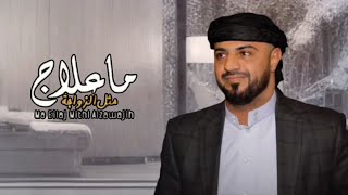 خالد محرم  - ما علاج مثل الزواجة - ( حصري ) | 2025