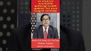 UK STARTUP കമ്പനിയിൽ ഇൻവെസ്റ്റ് ചെയ്ത് എങ്ങനെ TAX SAVE ചെയ്യാൻ സാധിക്കും#ukstartup #tax #ukmalayali