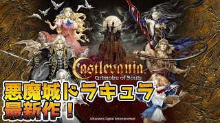 【悪魔城ドラキュラ Grimoire of Souls】#1　悪魔城ドラキュラ最新作がスマホで登場！4年待ちました・・・　攻略実況　【グリモアオブソウルズ】