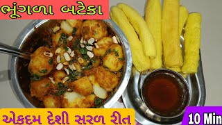 ભુંગળા બટેટા ટેસ્ટ માં બેસ્ટ બનશે! BEST BHUNGDA BATETA!! Gujarati Street Food Recipe