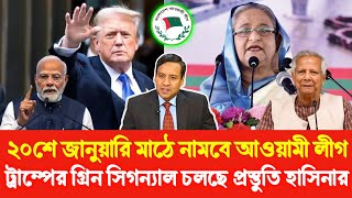 ২০শে জানুয়ারি মাঠে নামবে আওয়ামী লীগ | ট্রাম্পের গ্রিন সিগন্যাল ব্যাপক প্রস্তুতি চলছে শেখ হাসিনার