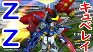 ZZガンダムvs.ZZガンダム\u0026キュベレイ\u0026キュベレイMk-Ⅱ【ガンダムvs.Zガンダム】