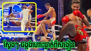 ឈឿង ល្វៃ 🇰🇭 Vs 🇮🇷 ARIA AKBARI, 30/11/2024, KUN KHMER