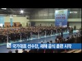 국가대표 선수단 새해 공식 훈련 시작 ytn