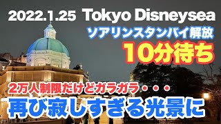 【混雑状況】東京ディズニーシーの様子（2022-01-25 Part2）