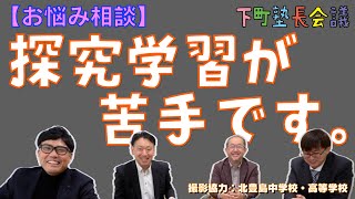 「 探究学習が苦手です！（お悩み相談）」の件【下町塾長会議275】