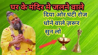 मंदिर की दिया  ओर घंटी रोज धोने बर्बाद हो जाओ सावधान  premanand Mahatma astrology #premanandji