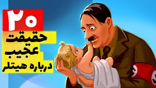 ۲۰ حقیقت درباره هیتلر که اگر بدانید شوکه می‌شوید! (انیمیشنی)