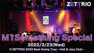 【LIVE映像】H ZETTRIO / Something Special [H ZETTRIO 2022 Beat Swing Tour – Hall \u0026 Jazz Club –]