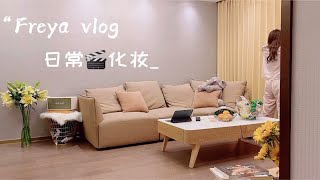 日常vlog.D15| 愿你精致到老，眼里长着太阳，笑里全是坦荡