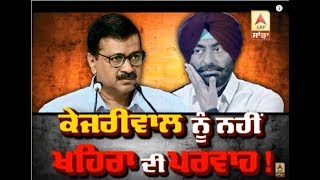 Arvind Kejriwal ਨੂੰ ਨਹੀਂ Sukhpal Khaira ਦੀ ਪਰਵਾਹ..! -  ABP Sanjha