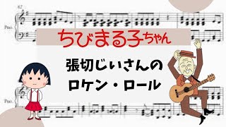 【張切じいさんのロケン・ロール】　里空　ピアノ　楽譜　耳コピ