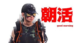 【ディビジョン2】朝活‼まいすたアゲアゲ。とか「The Division2」