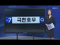 키워드이슈 ‘극한 호우’ kbs 2023.07.18.