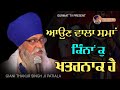 ਆਉਣ ਵਾਲਾ ਸਮਾਂ ਕਿੰਨਾ ਕੁ ਖਤਰਨਾਕ ਹੈ | Aun wala time kaisa howega | Giani thakur singh ji | Gurmat Tv