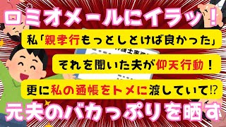 【ロミオメール】元夫からムカつくロミオメールが来たので元夫のバカっぷりを晒すｗ【２chまとめ】